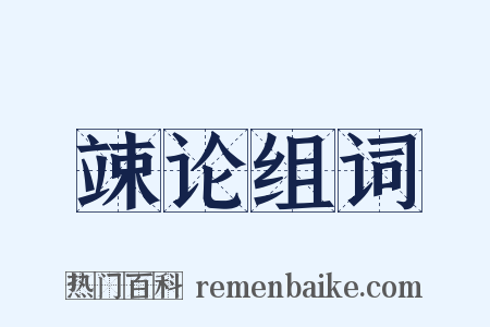 竦论组词是什么意思的图片